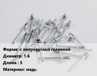 Заклепка с полукруглой головкой 1.6х5 медь, шт цена от 12.16 Тг / шт, где купить, условия доставки в Кызылорде и Кызылординской области